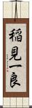 稲見一良 Scroll