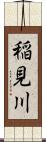 稲見川 Scroll