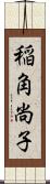 稲角尚子 Scroll