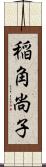 稲角尚子 Scroll