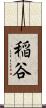 稲谷 Scroll