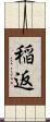 稲返 Scroll