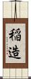 稲造 Scroll