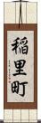 稲里町 Scroll