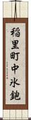 稲里町中氷鉋 Scroll