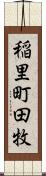 稲里町田牧 Scroll