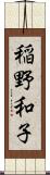 稲野和子 Scroll