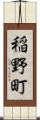 稲野町 Scroll
