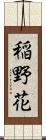 稲野花 Scroll