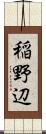 稲野辺 Scroll