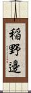 稲野邊 Scroll