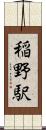 稲野駅 Scroll