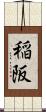 稲阪 Scroll