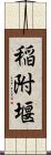 稲附堰 Scroll