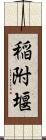 稲附堰 Scroll