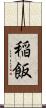 稲飯 Scroll