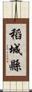 稻城縣 Scroll