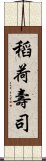 稻荷壽司 Scroll