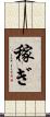 稼ぎ Scroll