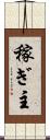 稼ぎ主 Scroll