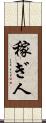 稼ぎ人 Scroll