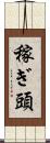 稼ぎ頭 Scroll