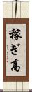 稼ぎ高 Scroll