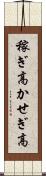 稼ぎ高 Scroll