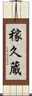 稼久蔵 Scroll