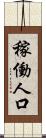 稼働人口 Scroll