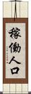 稼働人口 Scroll