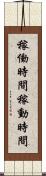 稼働時間 Scroll