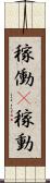 稼働(P) Scroll