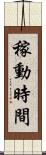 稼動時間 Scroll