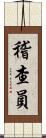 稽查員 Scroll