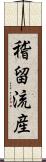 稽留流産 Scroll