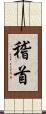 稽首 Scroll