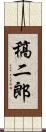 稿二郎 Scroll