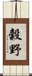 穀野 Scroll
