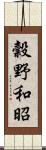 穀野和昭 Scroll