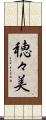 穂々美 Scroll