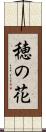 穂の花 Scroll