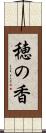 穂の香 Scroll
