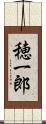 穂一郎 Scroll