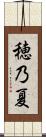 穂乃夏 Scroll