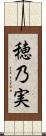 穂乃実 Scroll