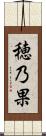 穂乃果 Scroll