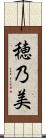 穂乃美 Scroll
