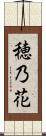 穂乃花 Scroll
