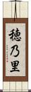穂乃里 Scroll